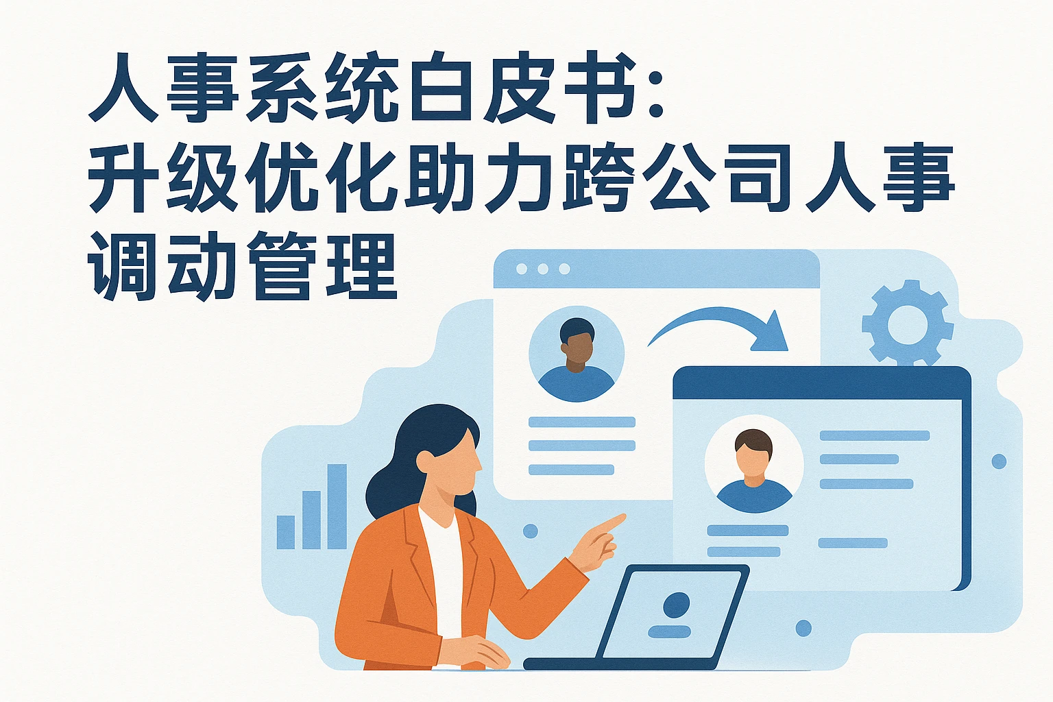 人事系统白皮书:升级优化助力跨公司人事调动管理