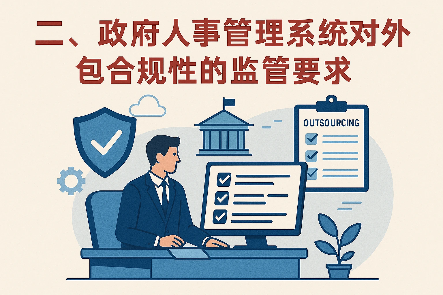 二、政府人事管理系统对外包合规性的监管要求