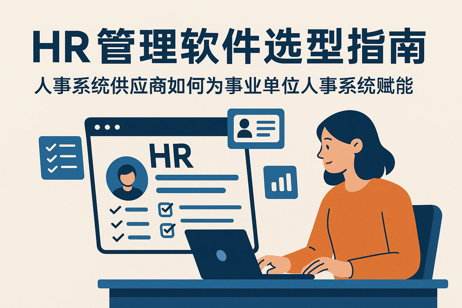 HR管理软件选型指南：人事系统供应商如何为事业单位人事系统赋能