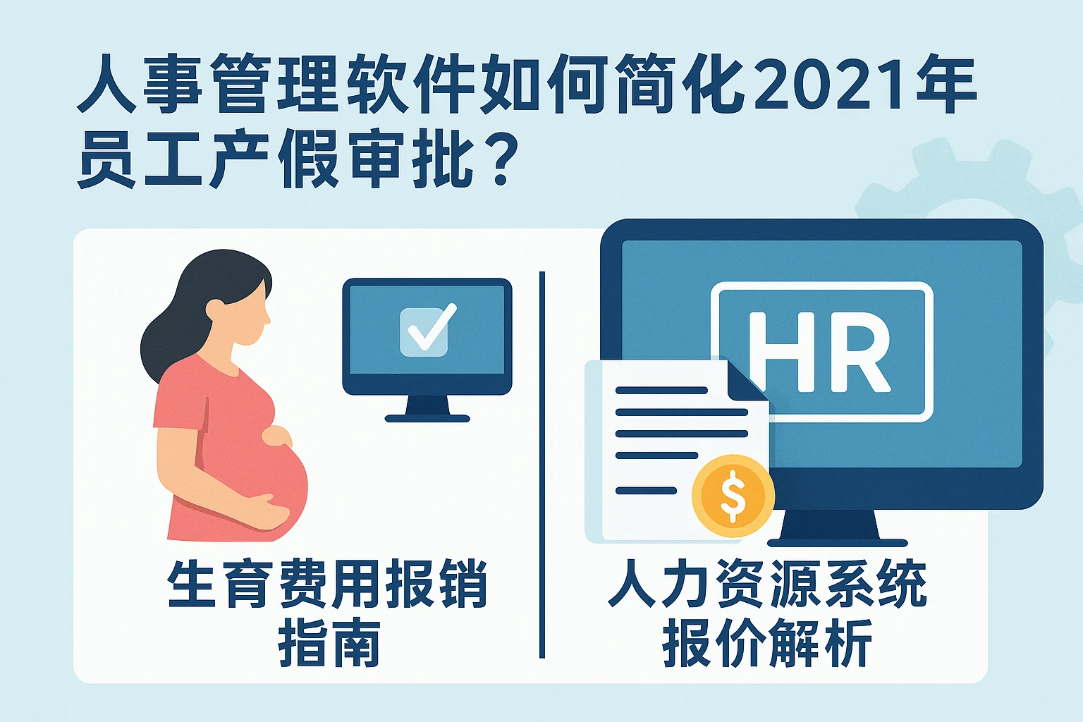 人事管理软件如何简化2021年员工产假审批?附生育费用报销指南与人力资源系统报价解析
