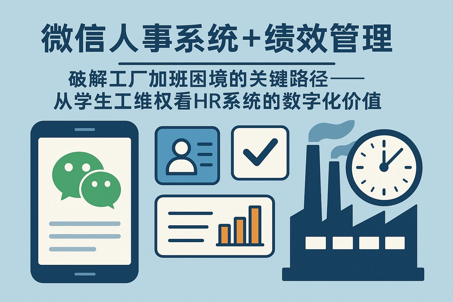 微信人事系统+绩效管理：破解工厂加班困境的关键路径——从学生工维权看HR系统的数字化价值