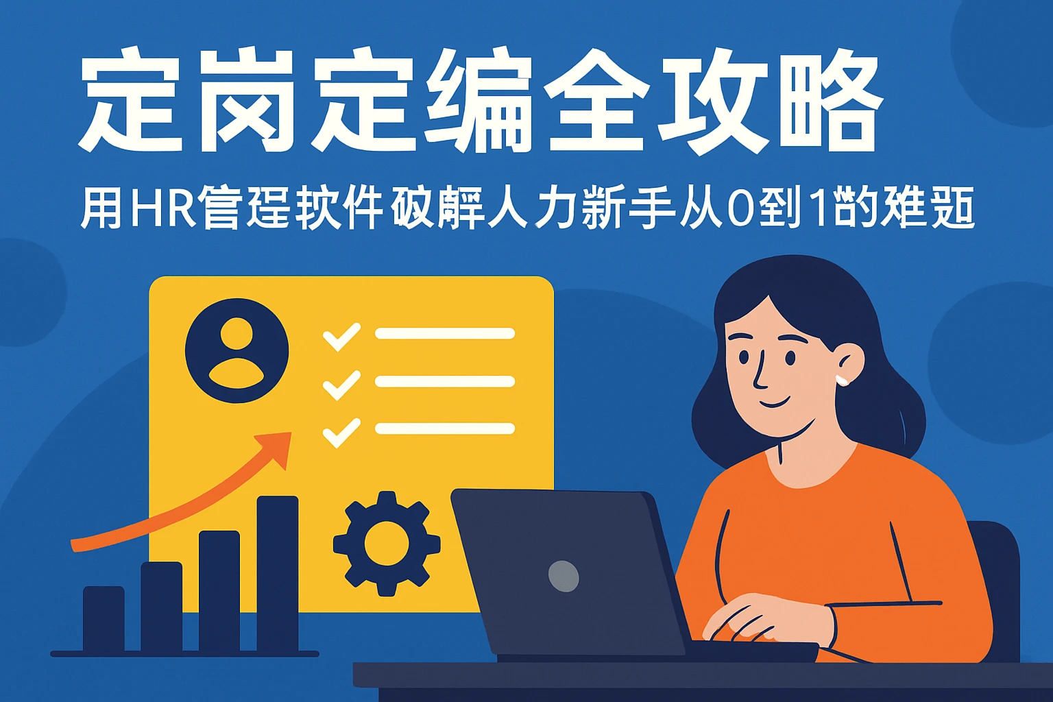 定岗定编全攻略：用HR管理软件破解人力新手从0到1的难题