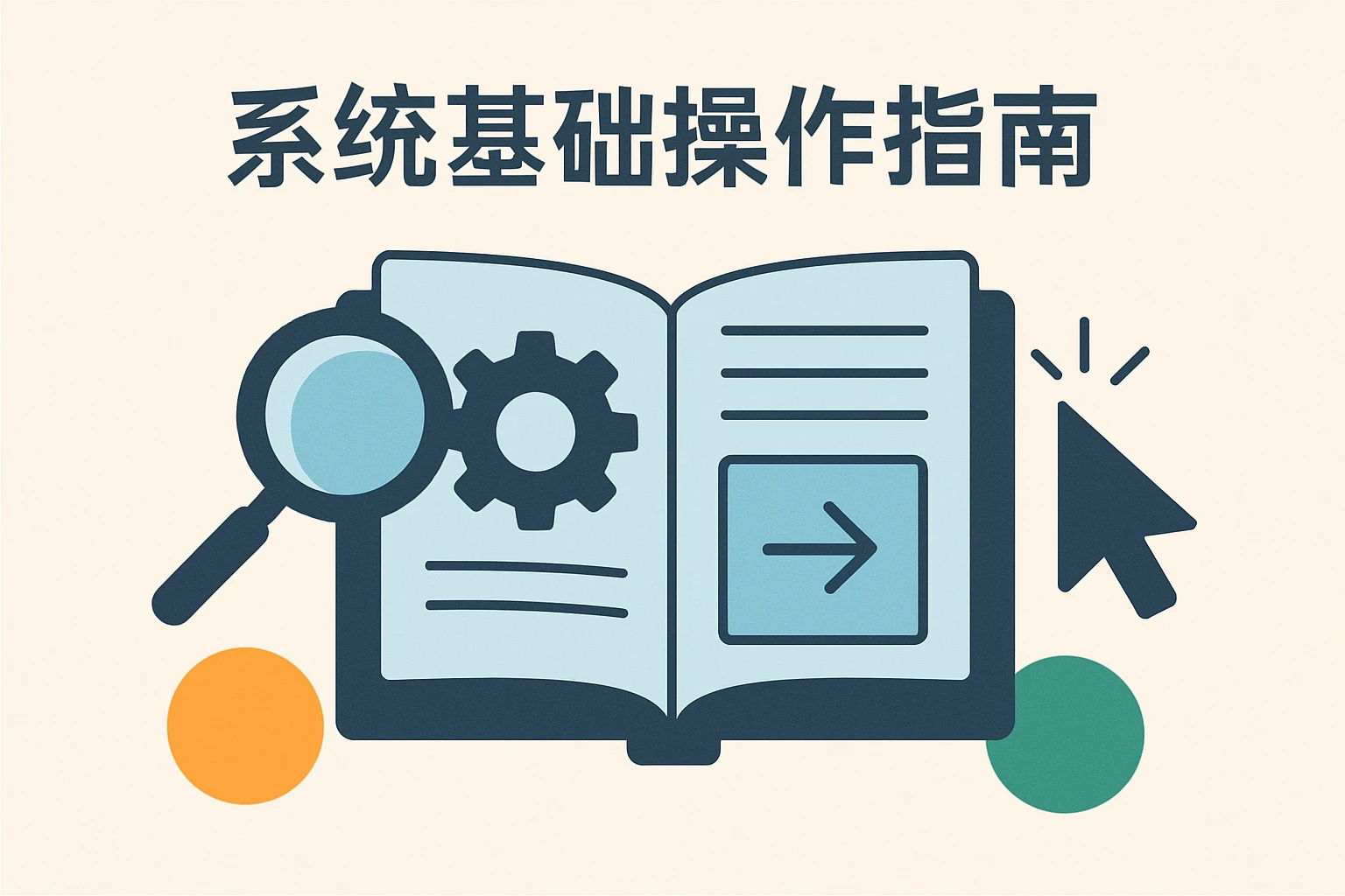 系统基础操作指南