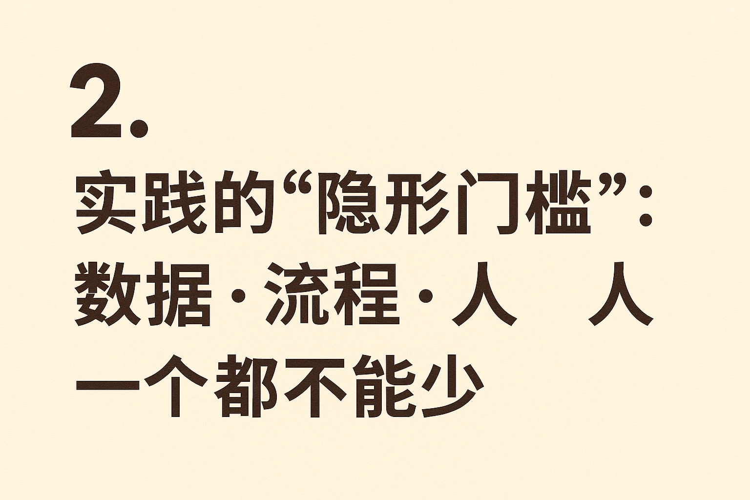 2. 实践的“隐形门槛”:数据、流程、人,一个都不能少