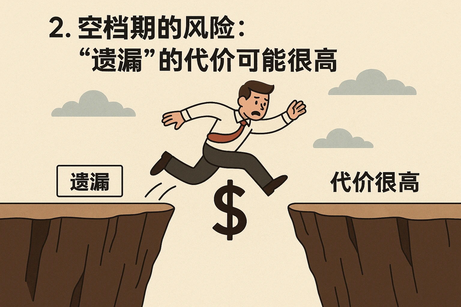 2. 空档期的风险：“遗漏”的代价可能很高