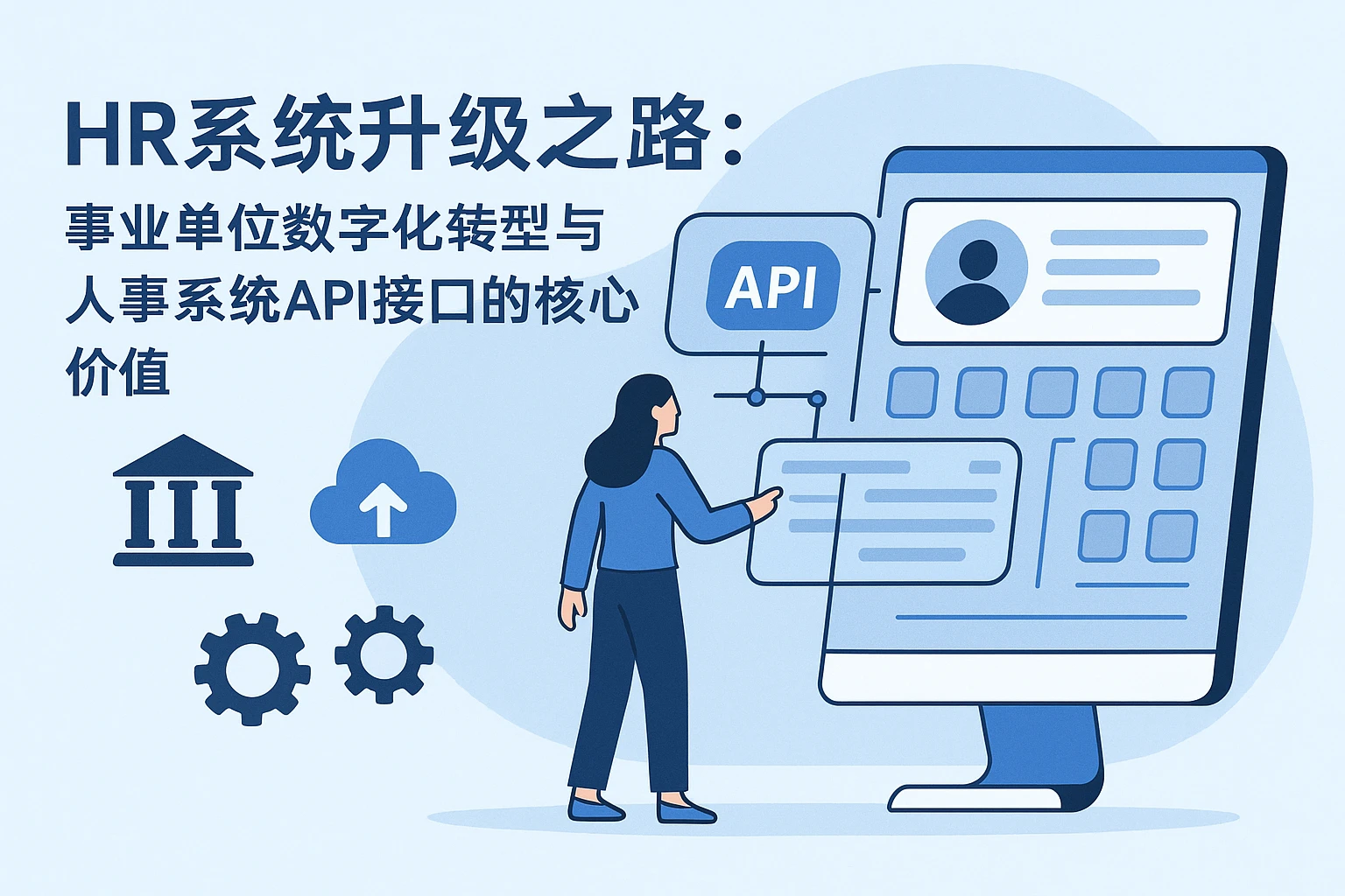 HR系统升级之路：事业单位数字化转型与人事系统API接口的核心价值