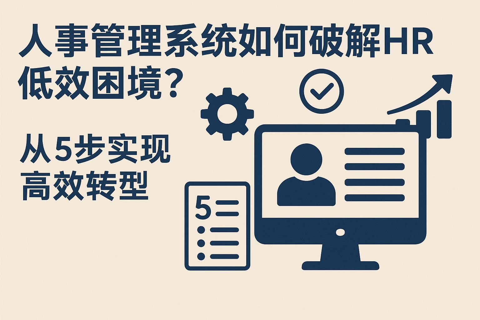 人事管理系统如何破解HR低效困境?从5步实现高效转型