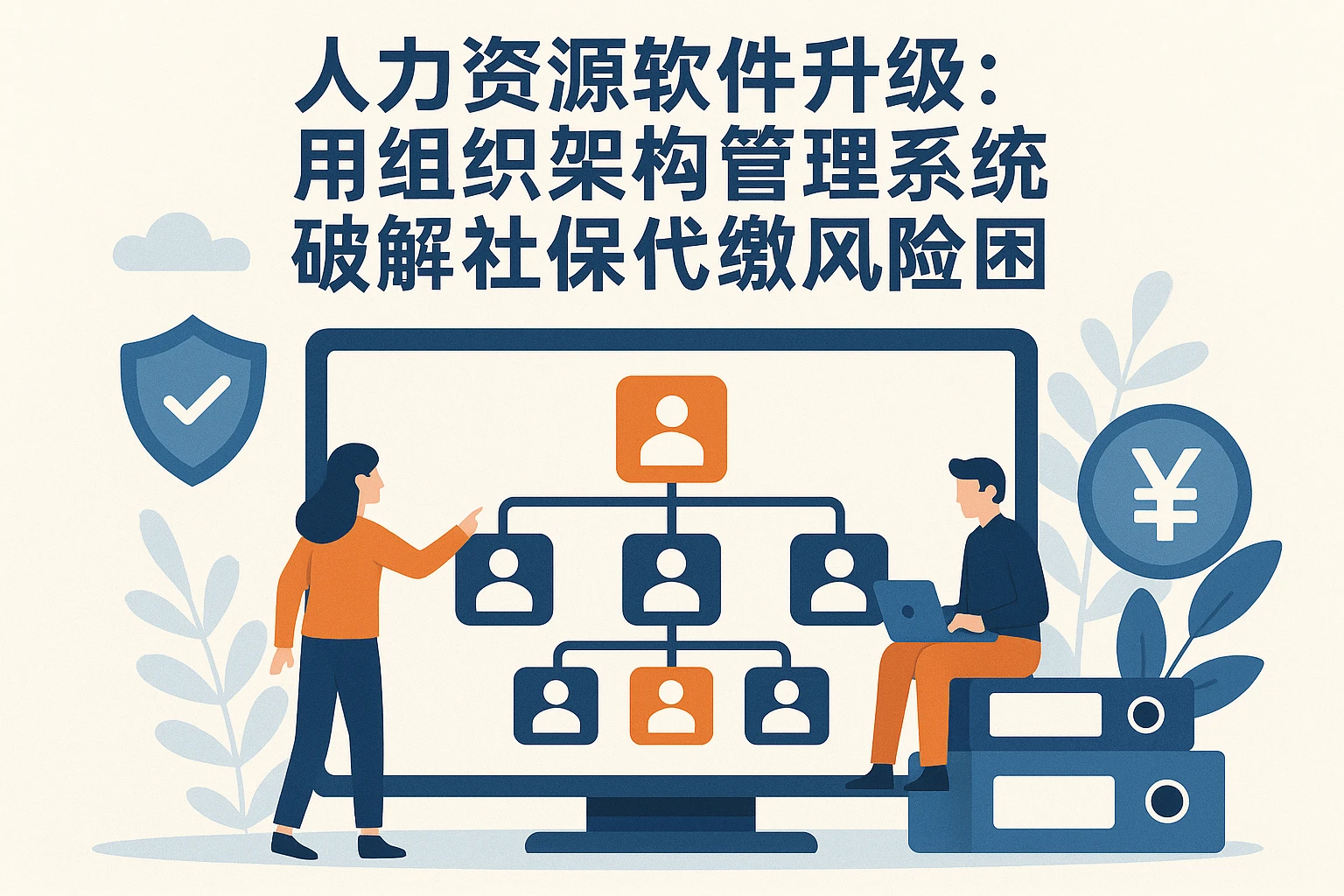 人力资源软件升级：用组织架构管理系统破解社保代缴风险困局