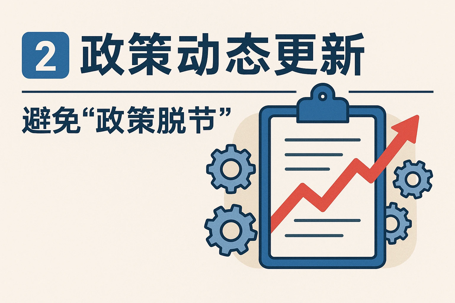 2. 政策动态更新:避免“政策脱节”
