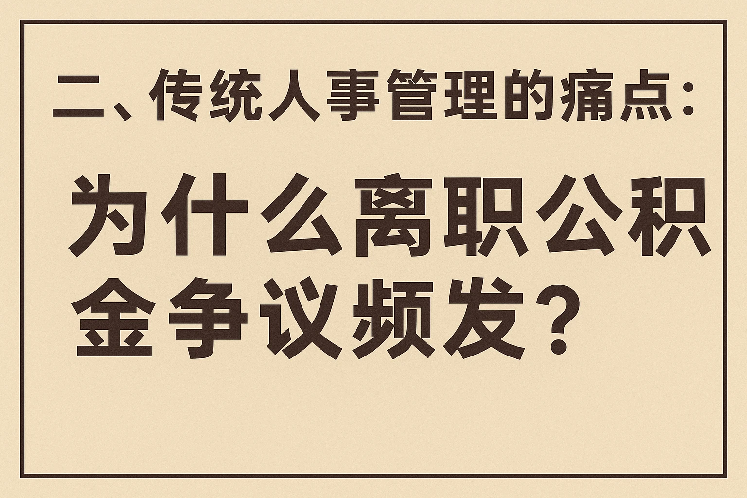 二、传统人事管理的痛点：为什么离职公积金争议频发？