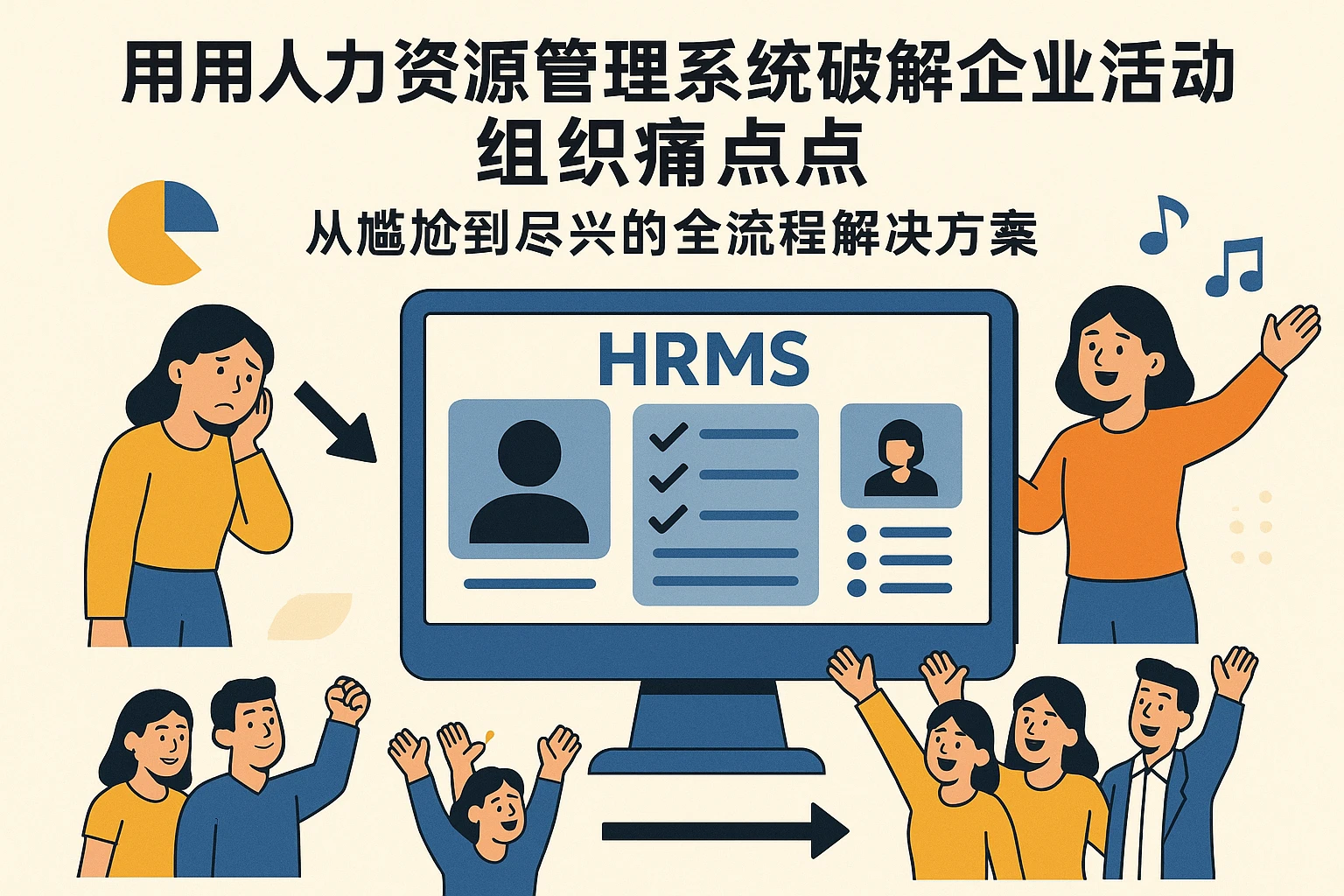 用人力资源管理系统破解企业活动组织痛点:从尴尬到尽兴的全流程解决方案
