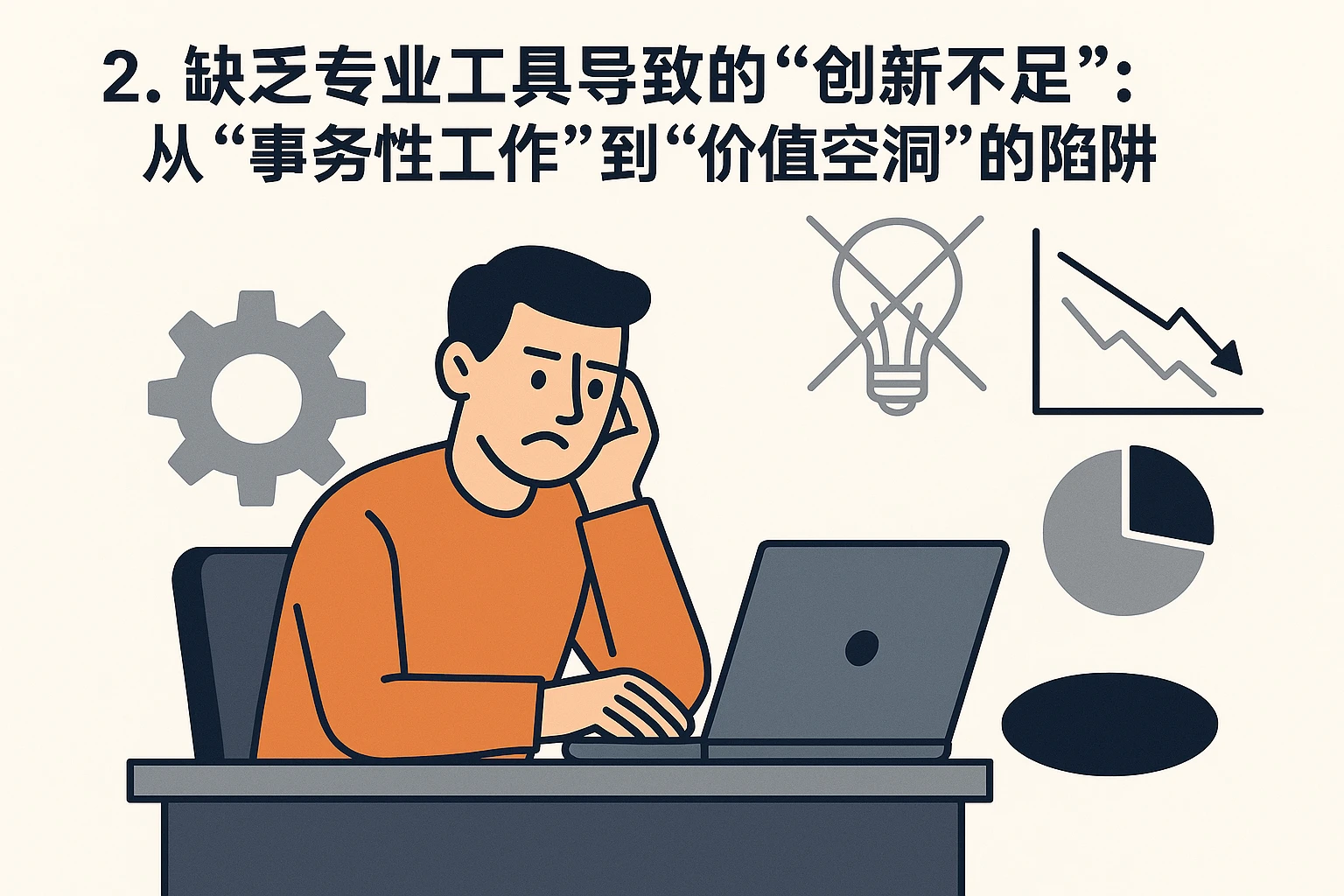 2. 缺乏专业工具导致的“创新不足”：从“事务性工作”到“价值空洞”的陷阱