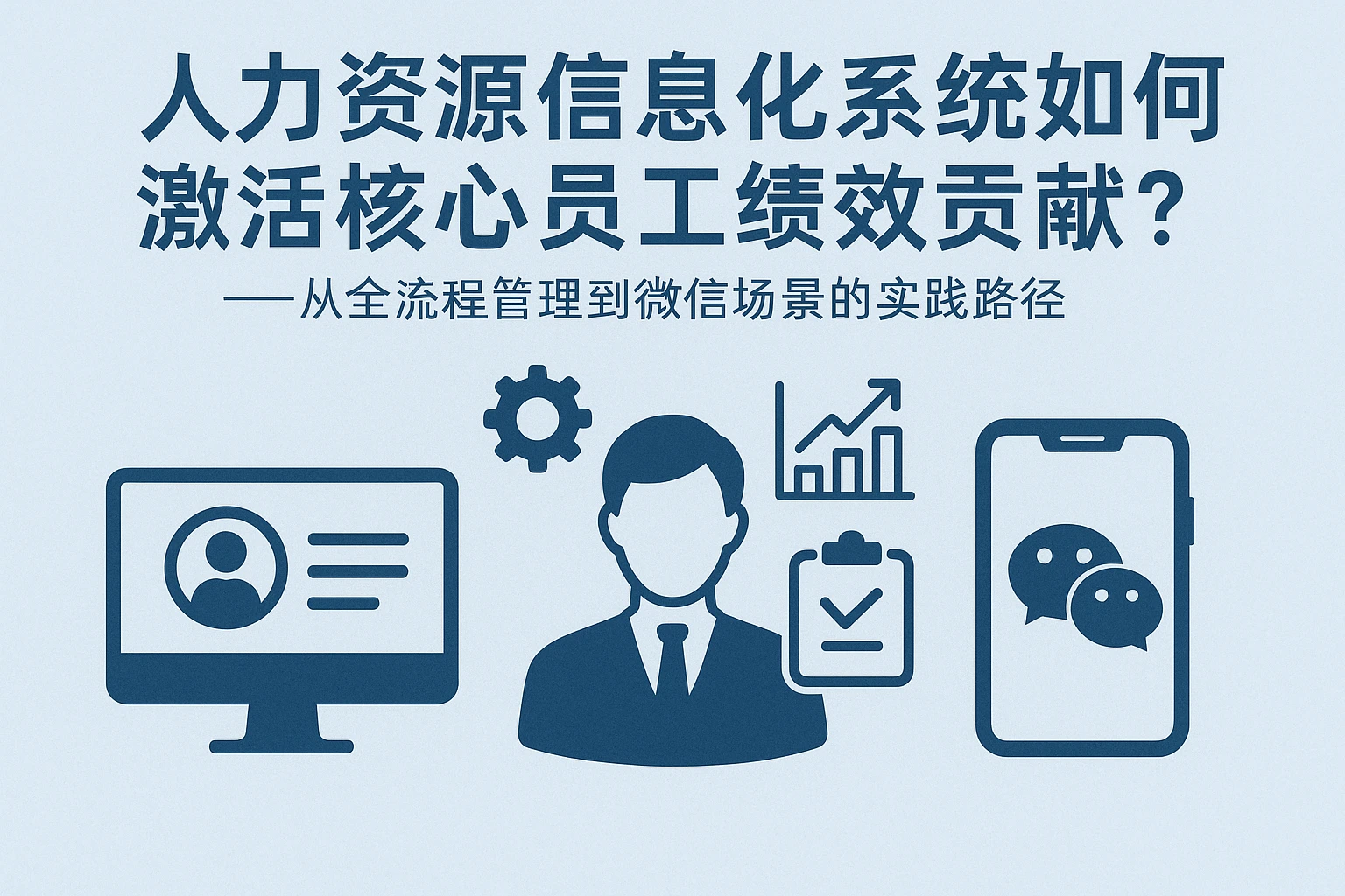 人力资源信息化系统如何激活核心员工绩效贡献?——从全流程管理到微信场景的实践路径