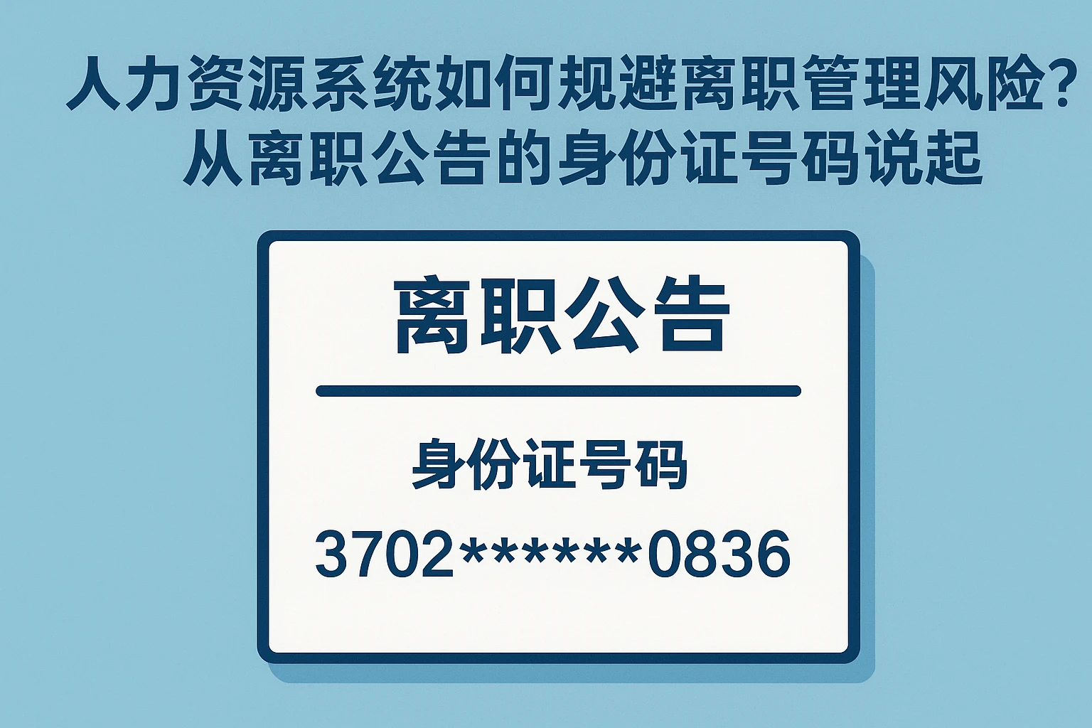 人力资源系统如何规避离职管理风险？从离职公告的身份证号码说起