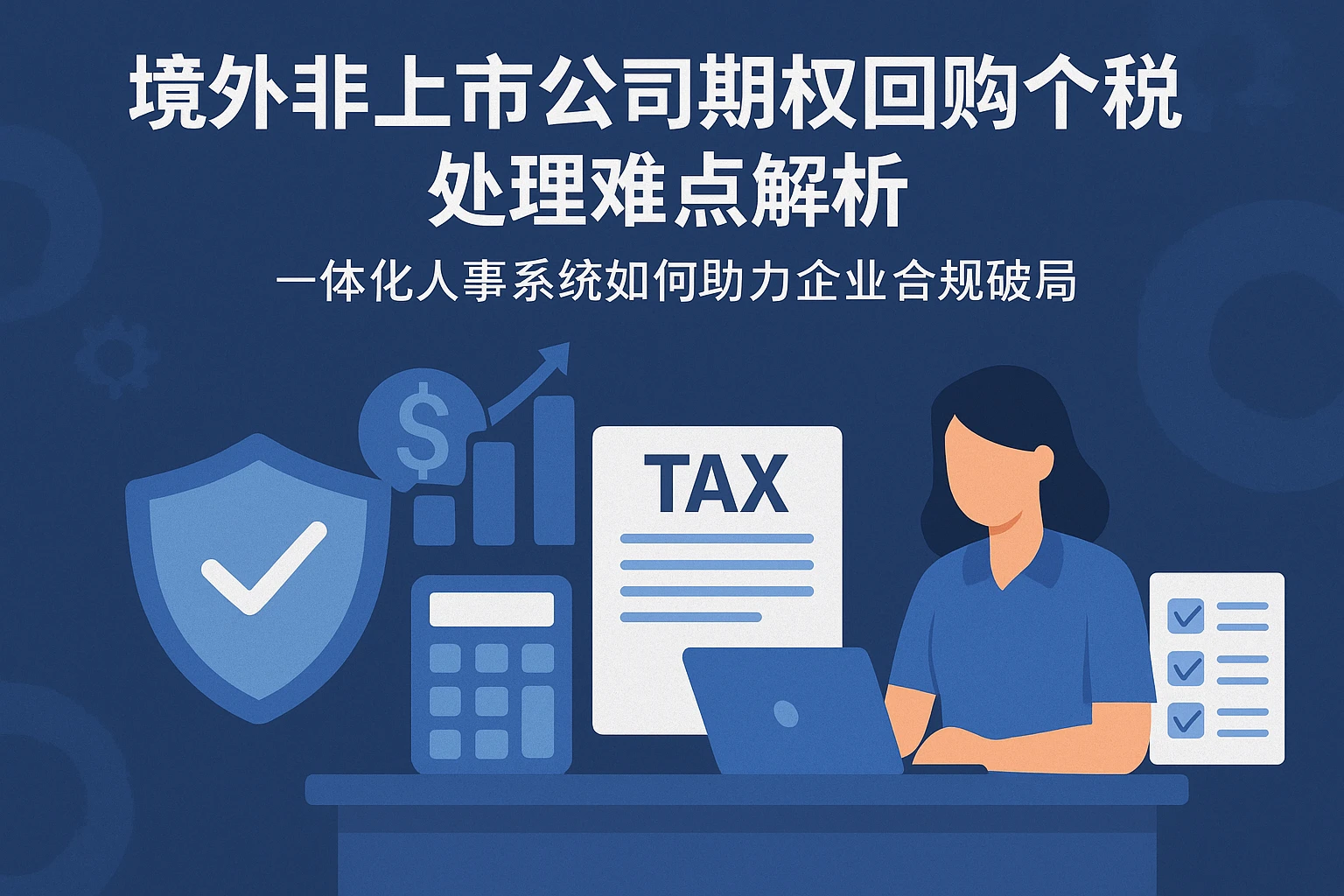 境外非上市公司期权回购个税处理难点解析——一体化人事系统如何助力企业合规破局