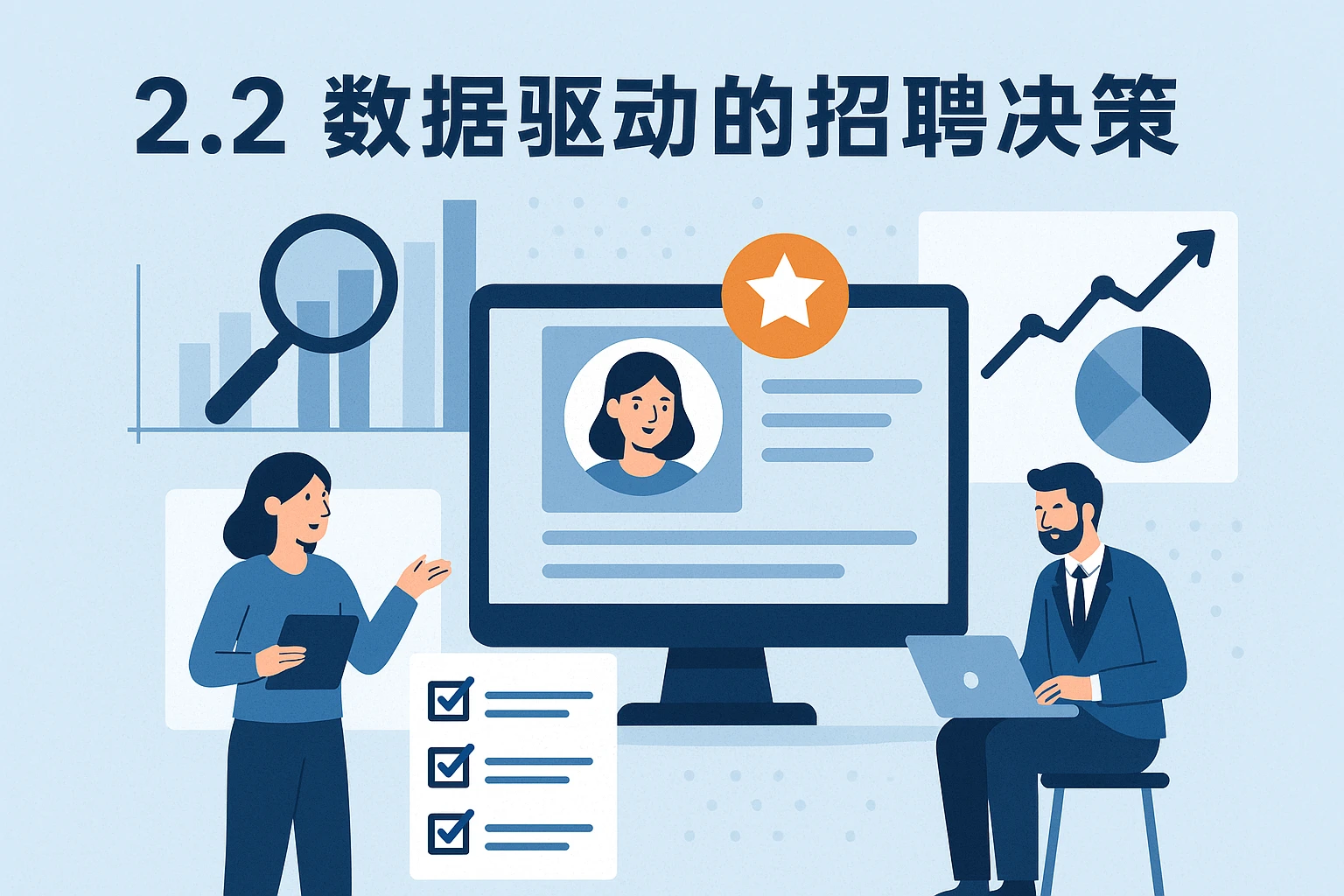 2.2 数据驱动的招聘决策