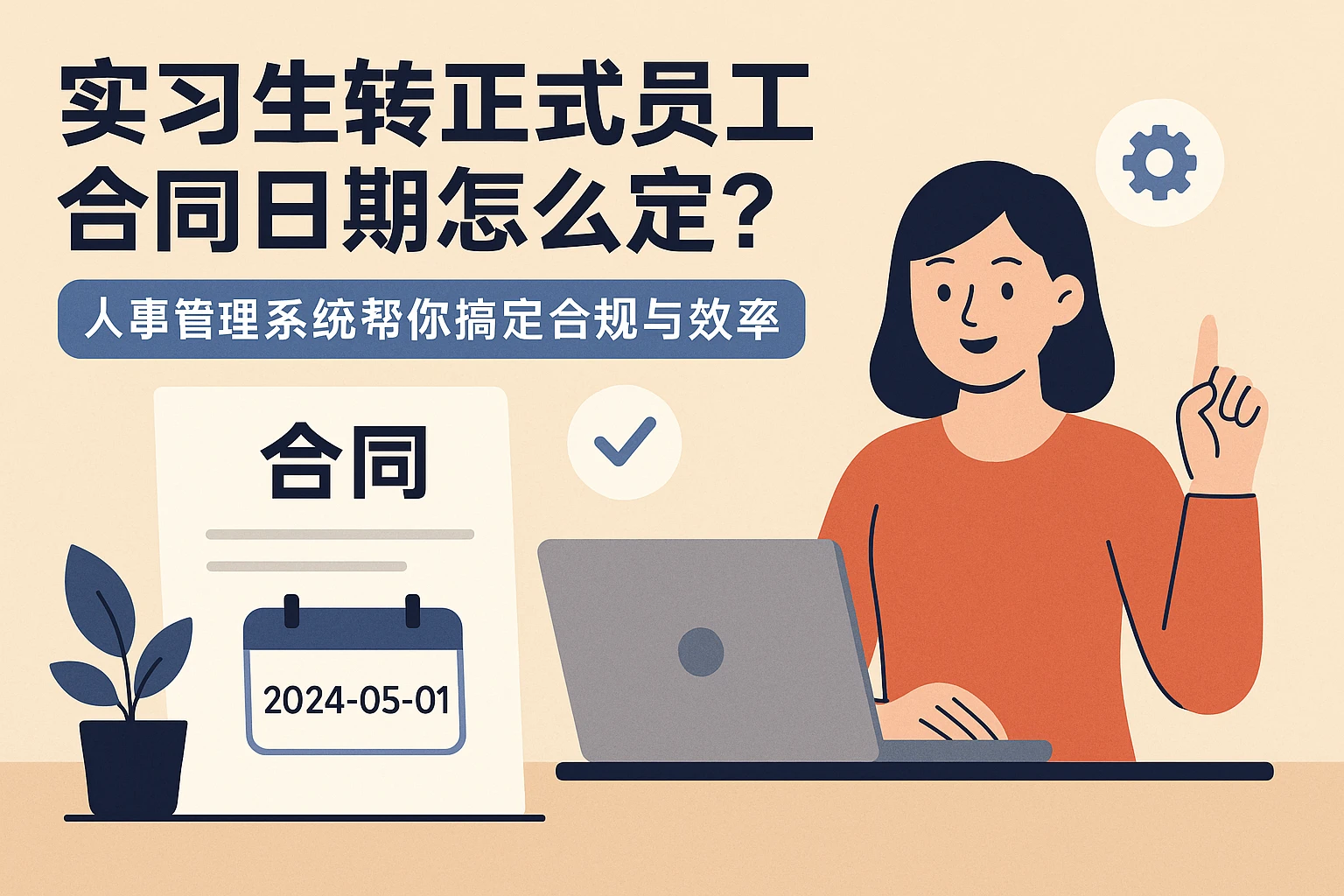 实习生转正式员工合同日期怎么定？人事管理系统帮你搞定合规与效率