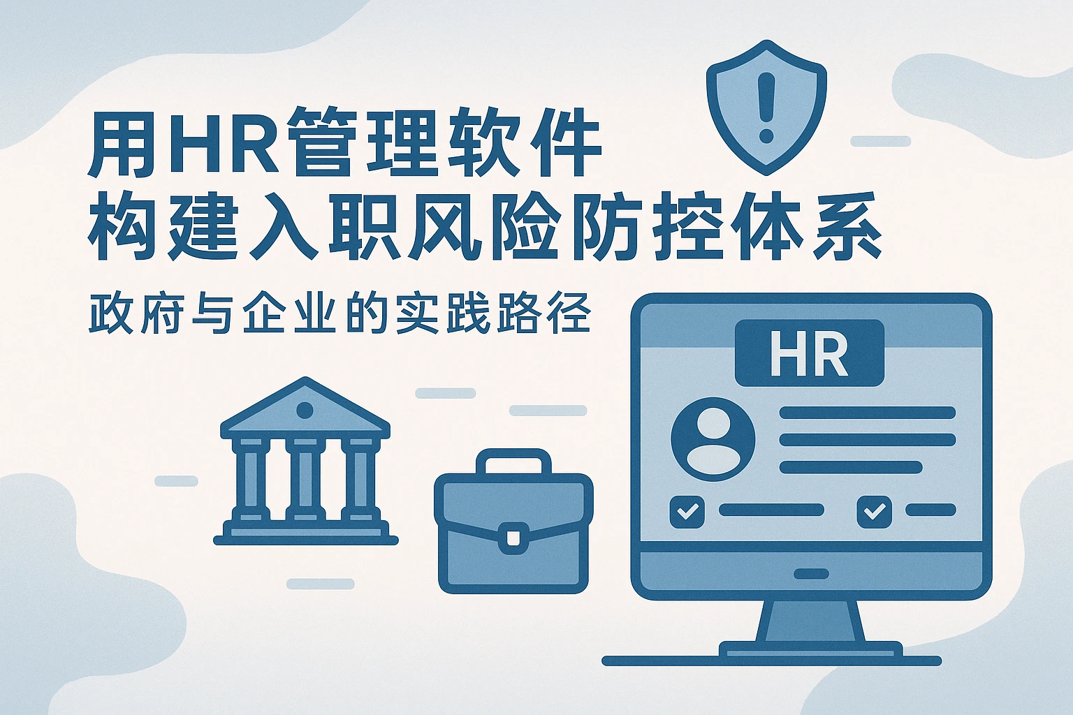 用HR管理软件构建入职风险防控体系:政府与企业的实践路径