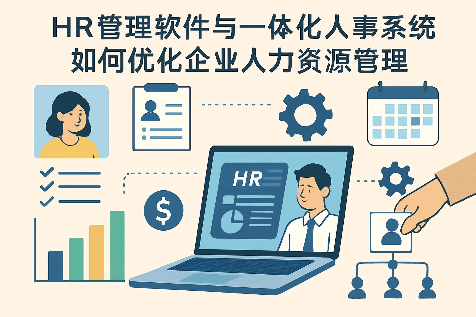 HR管理软件与一体化人事系统如何优化企业人力资源管理