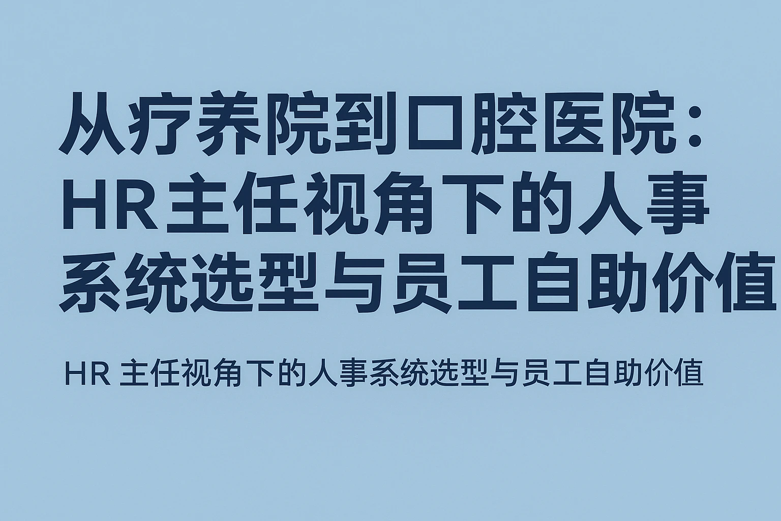 从疗养院到口腔医院：HR主任视角下的人事系统选型与员工自助价值