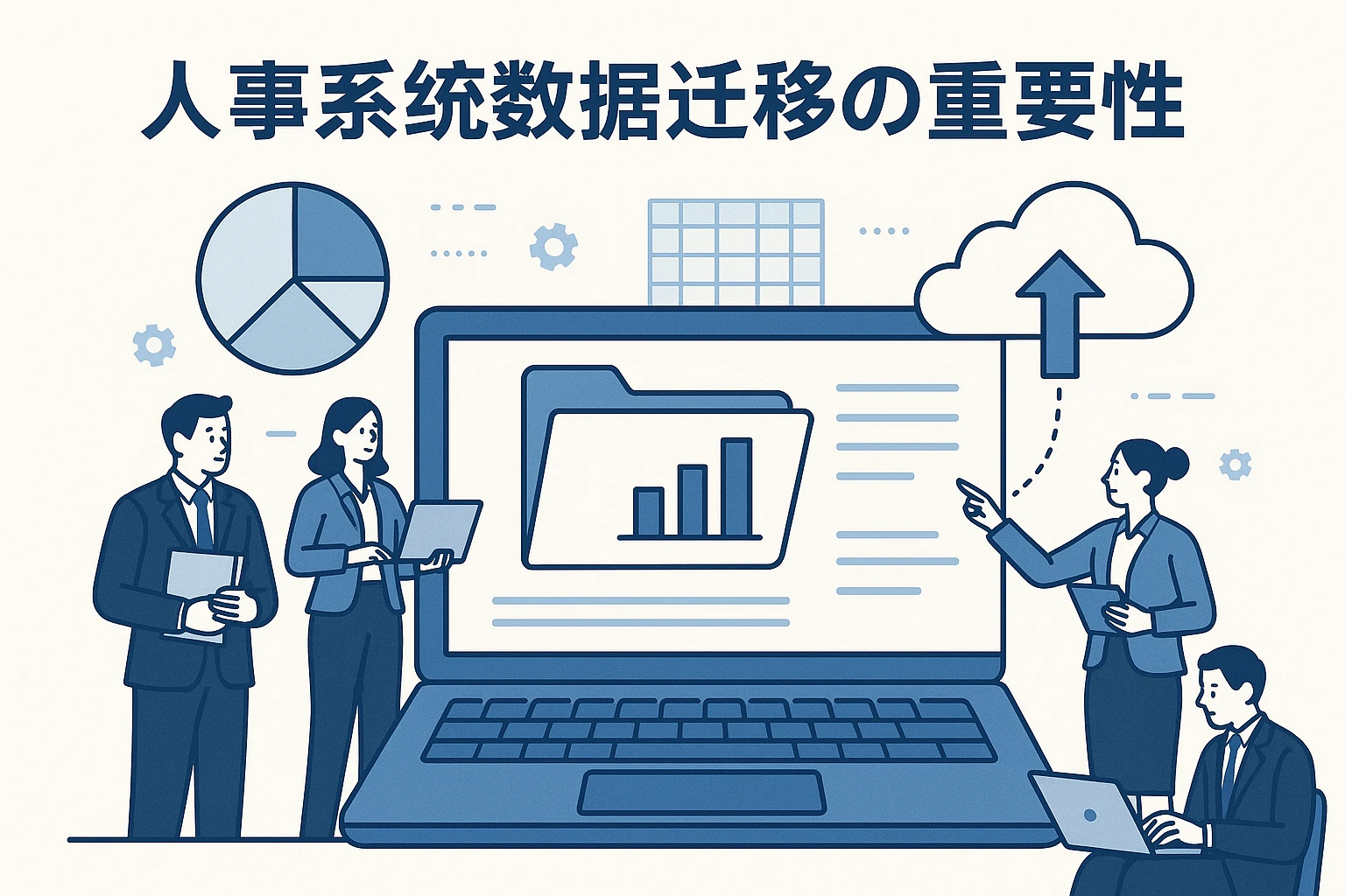 人事系统数据迁移的重要性