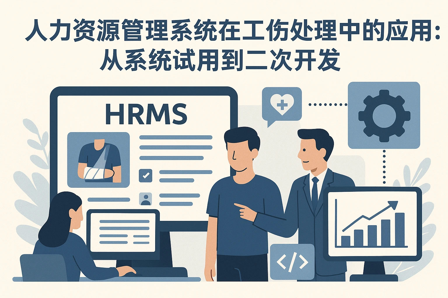 人力资源管理系统在工伤处理中的应用：从系统试用到二次开发