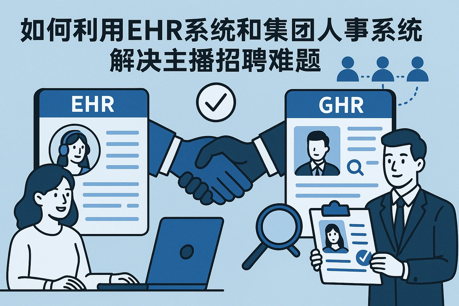 如何利用EHR系统和集团人事系统解决主播招聘难题