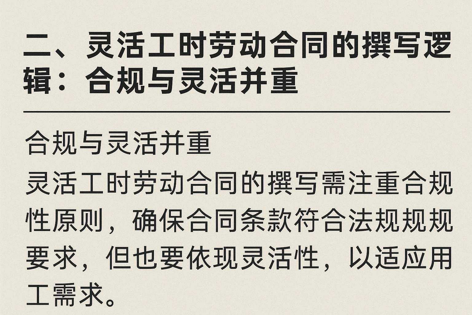 二、灵活工时劳动合同的撰写逻辑：合规与灵活并重