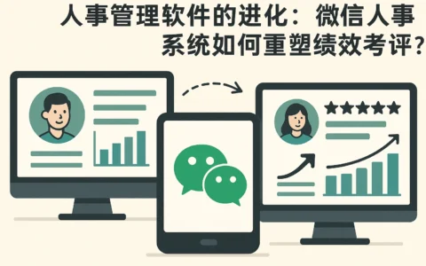 人事管理软件的进化：微信人事系统如何重塑绩效考评？