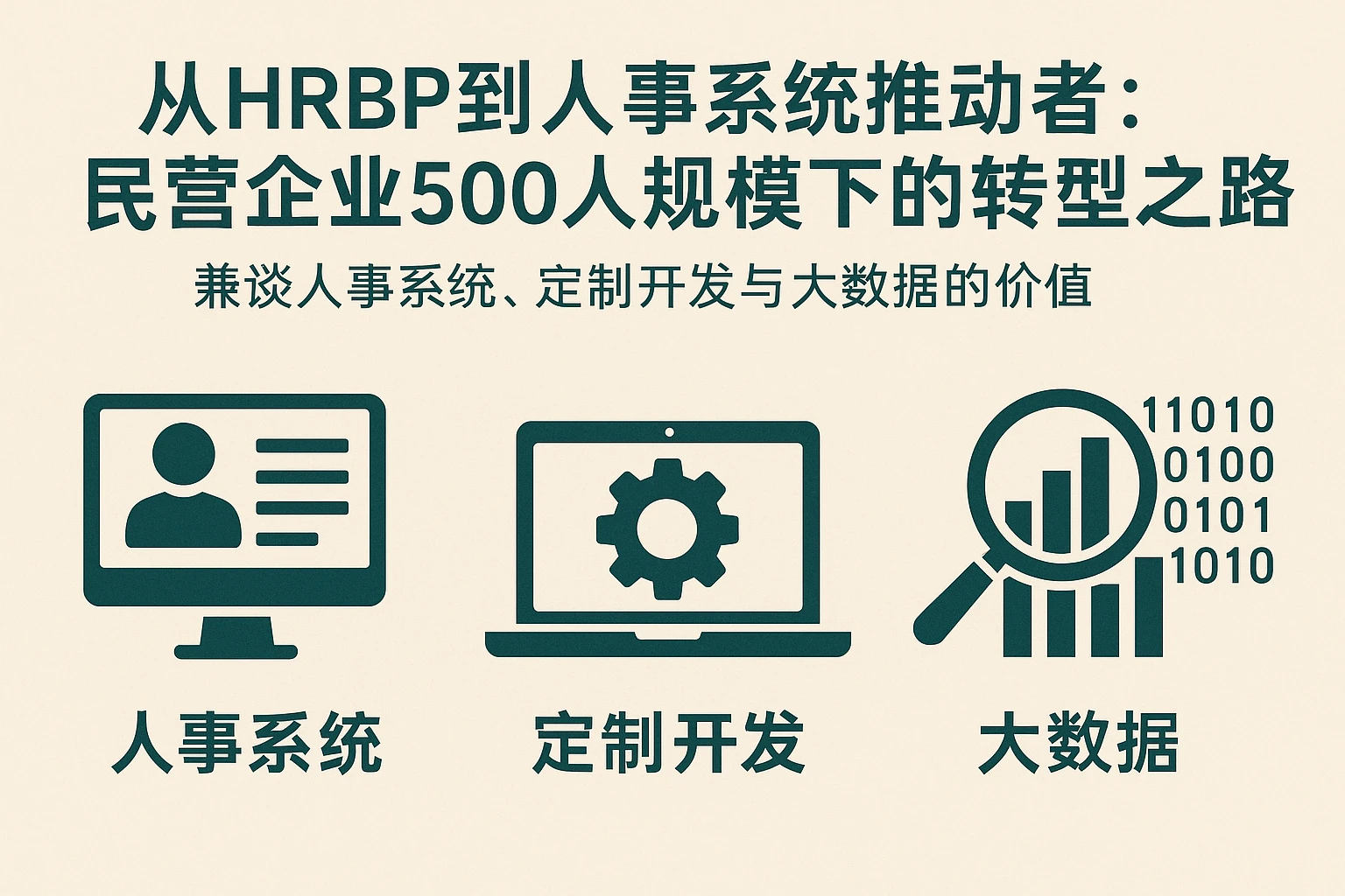 从HRBP到人事系统推动者：民营企业500人规模下的转型之路——兼谈人事系统、定制开发与大数据的价值