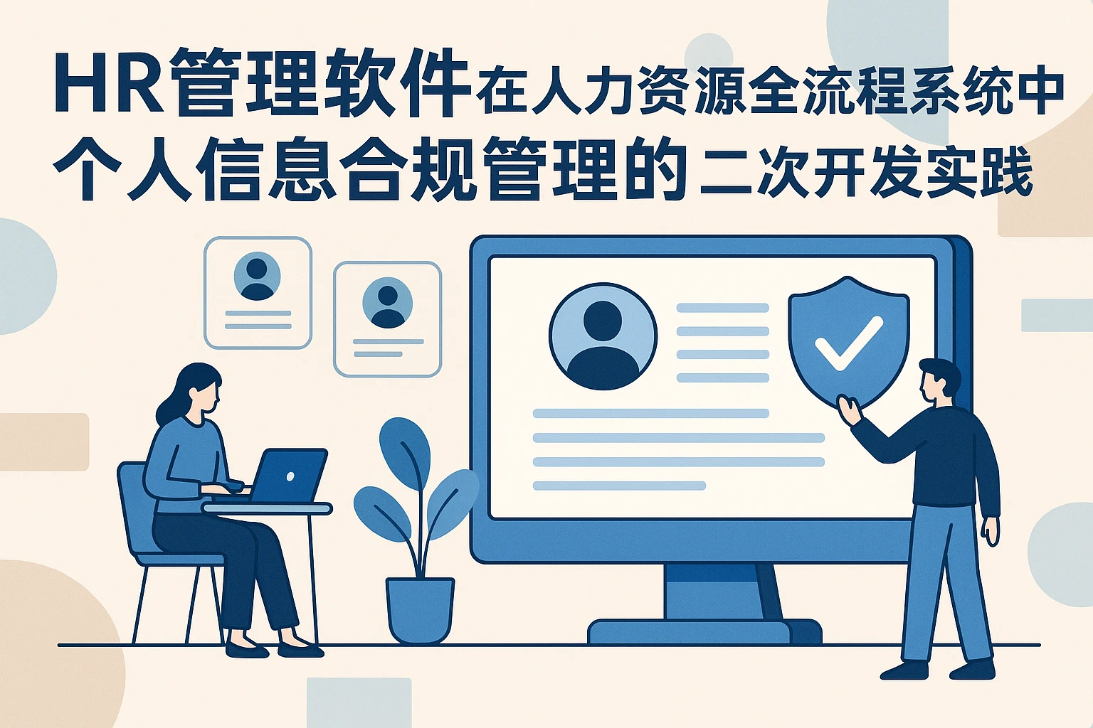 HR管理软件在人力资源全流程系统中个人信息合规管理的二次开发实践