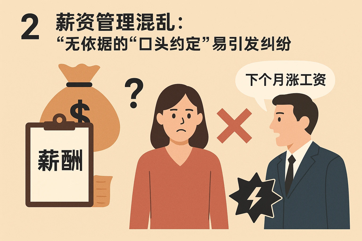 （2）薪资管理混乱：无依据的“口头约定”易引发纠纷
