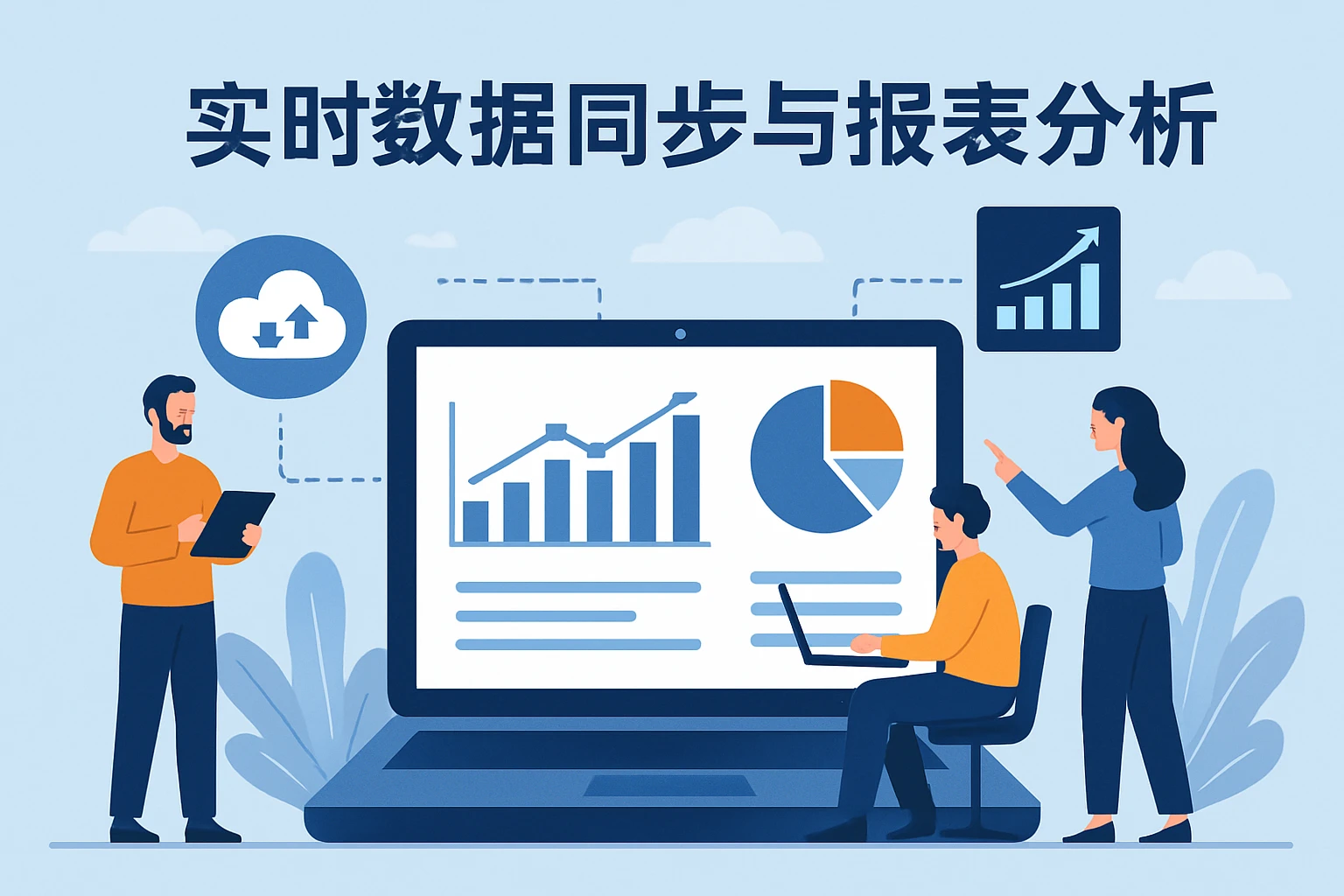 实时数据同步与报表分析