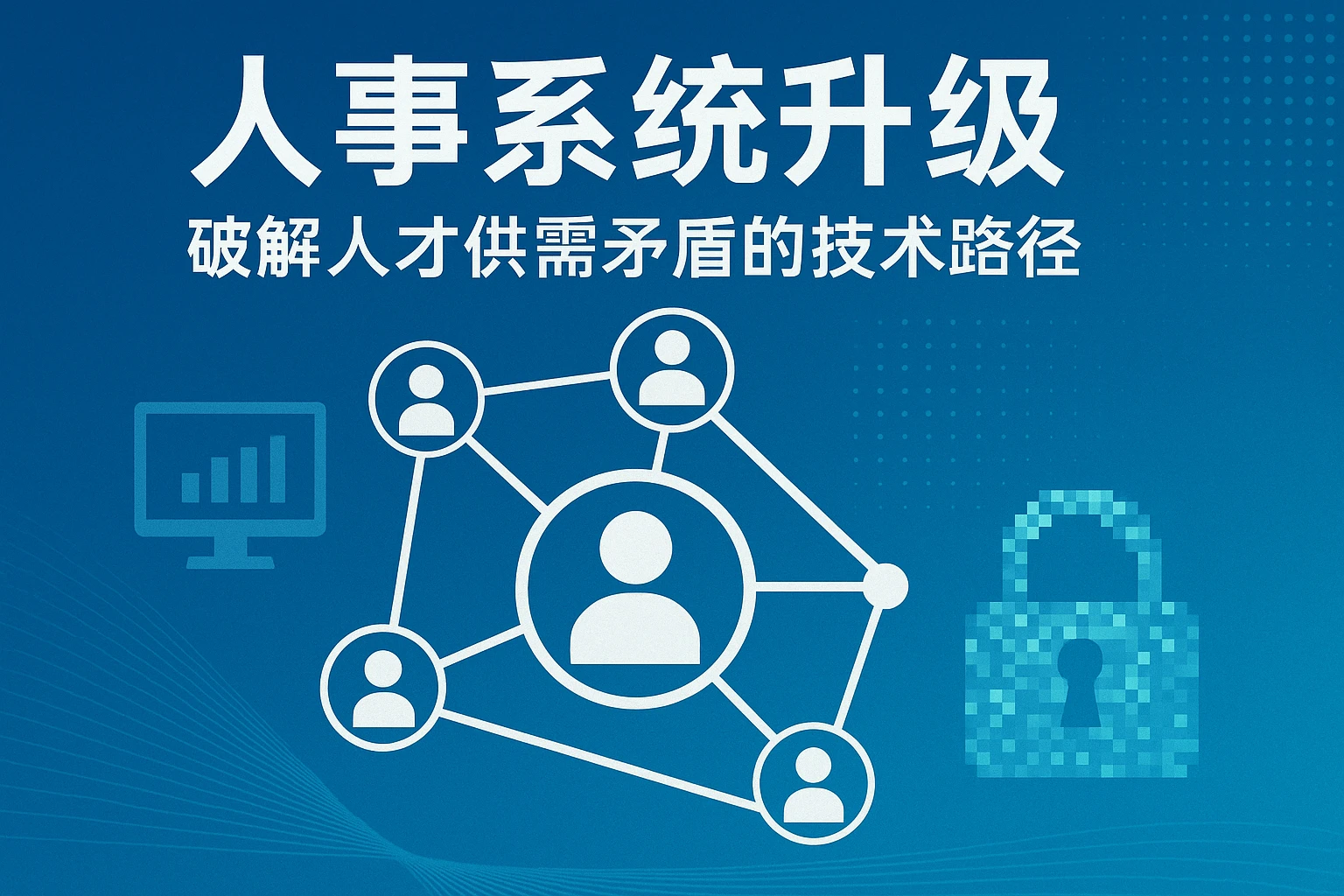 人事系统升级：破解人才供需矛盾的技术路径