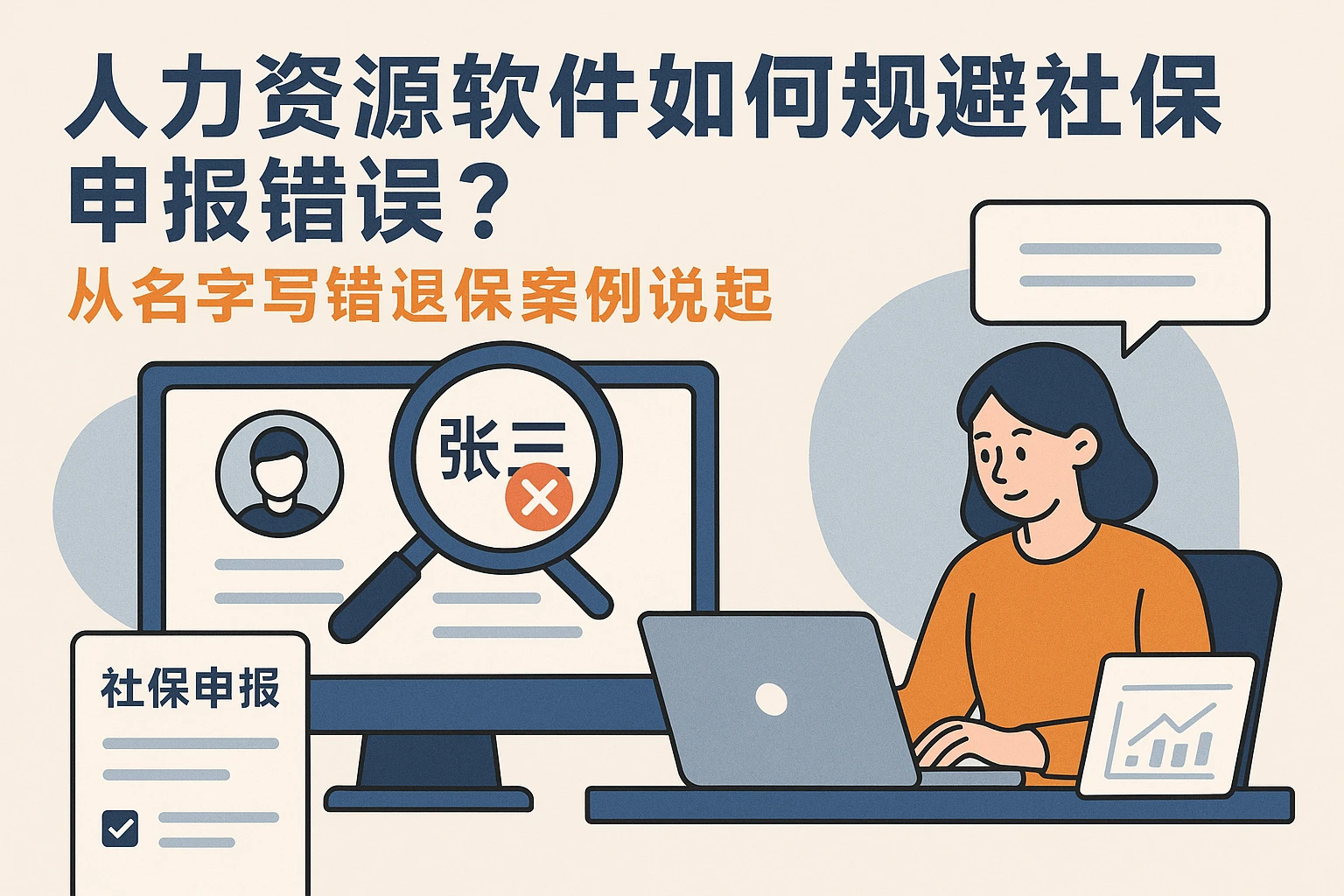人力资源软件如何规避社保申报错误？从名字写错退保案例说起