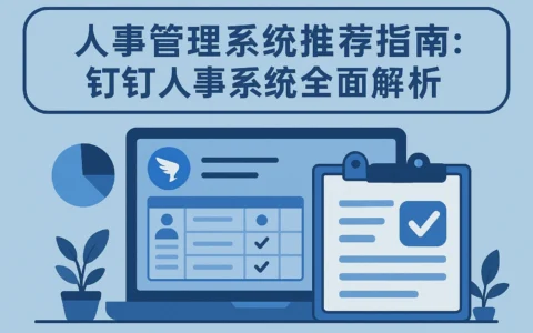 人事管理系统推荐指南：钉钉人事系统全面解析