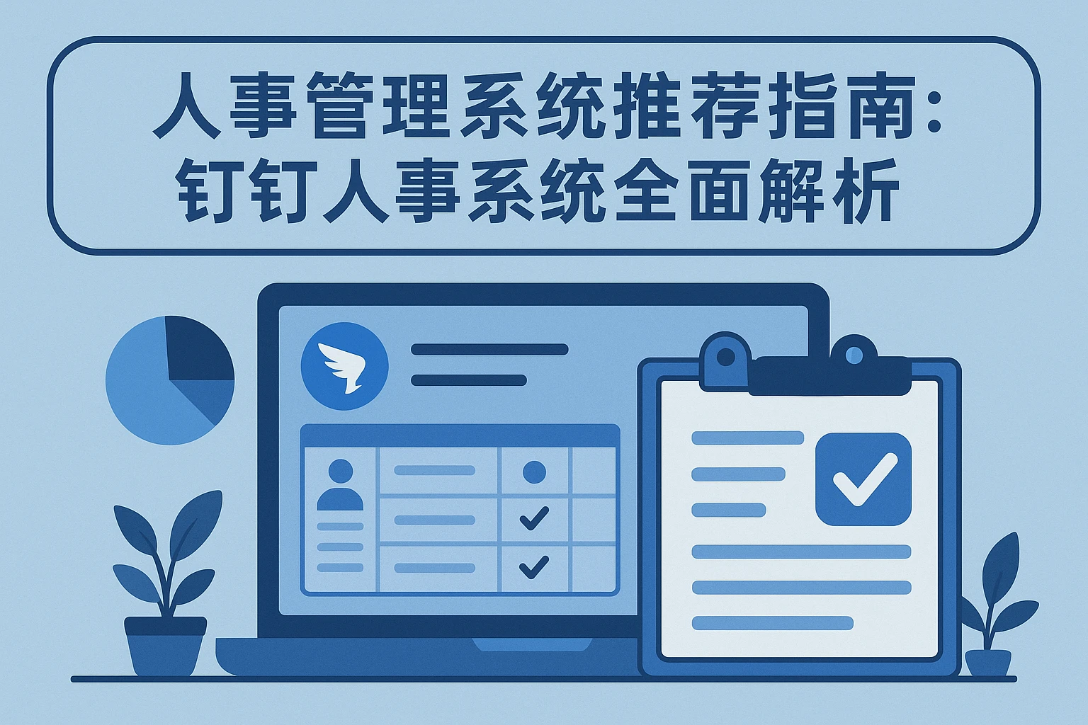 人事管理系统推荐指南：钉钉人事系统全面解析