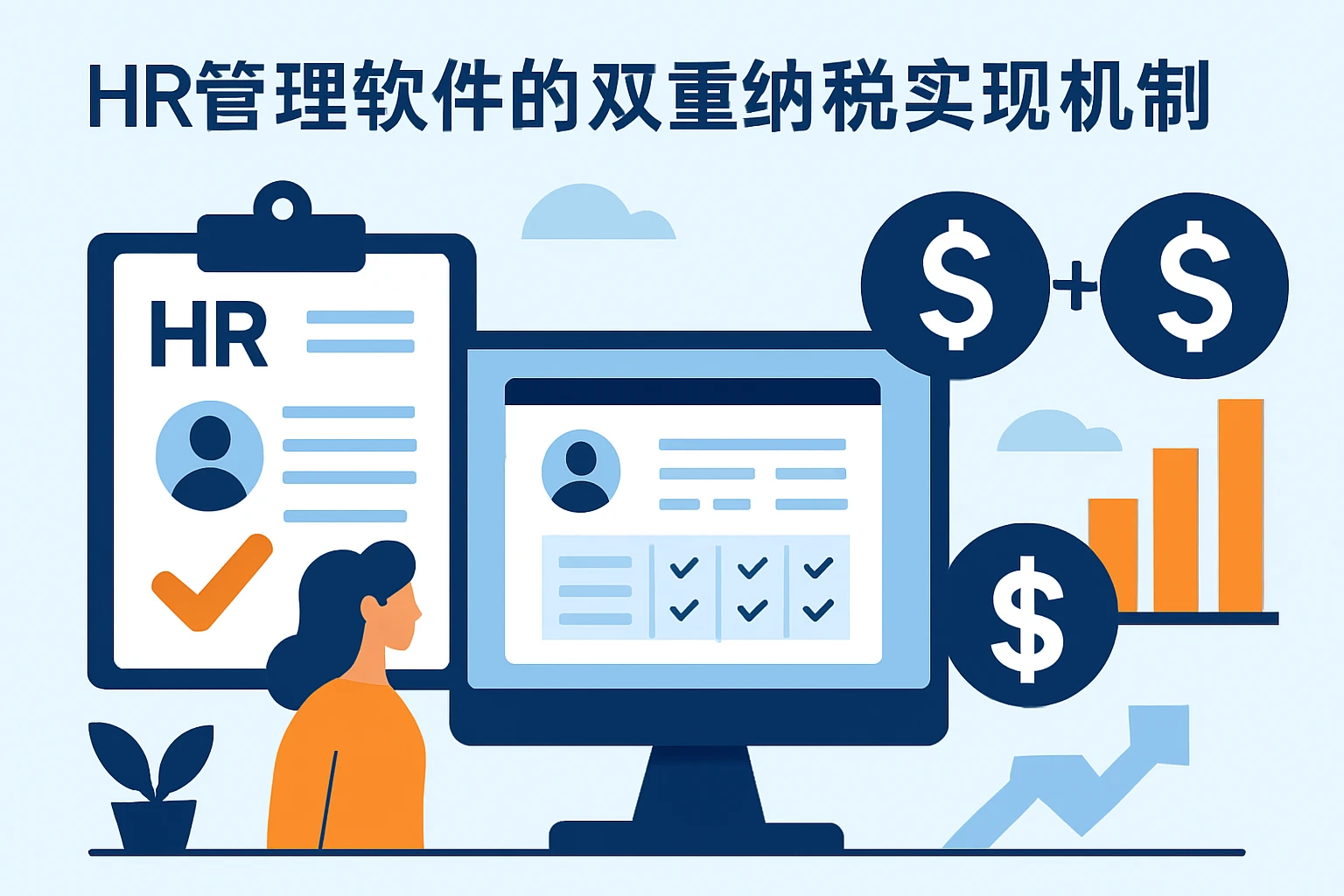HR管理软件的双重纳税实现机制
