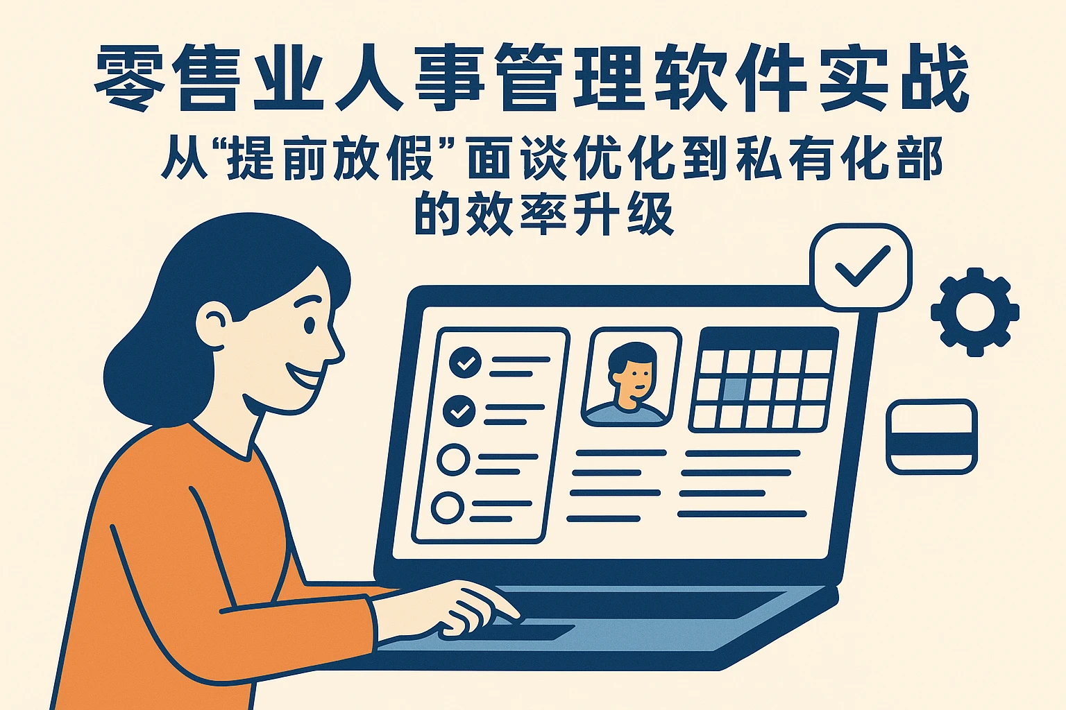 零售业人事管理软件实战:从“提前放假”面谈优化到私有化部署的效率升级