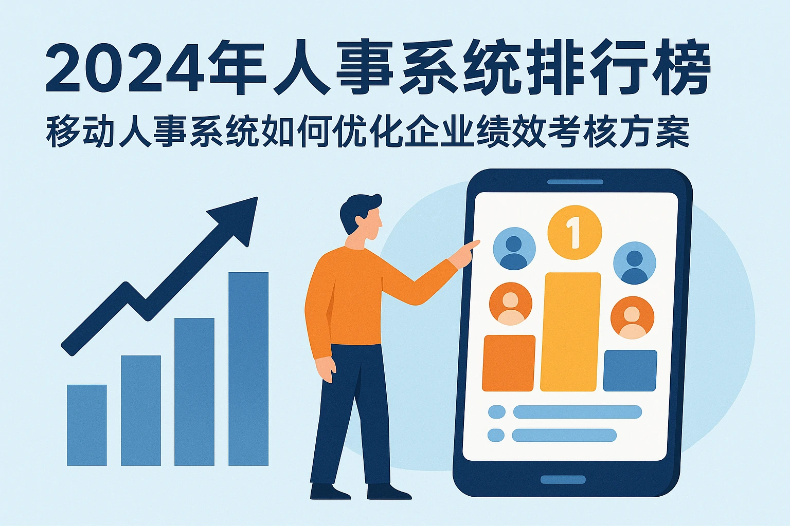 2024年人事系统排行榜：移动人事系统如何优化企业绩效考核方案
