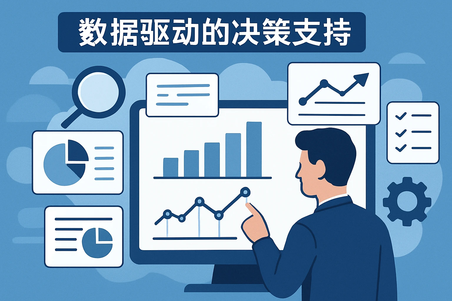 数据驱动的决策支持