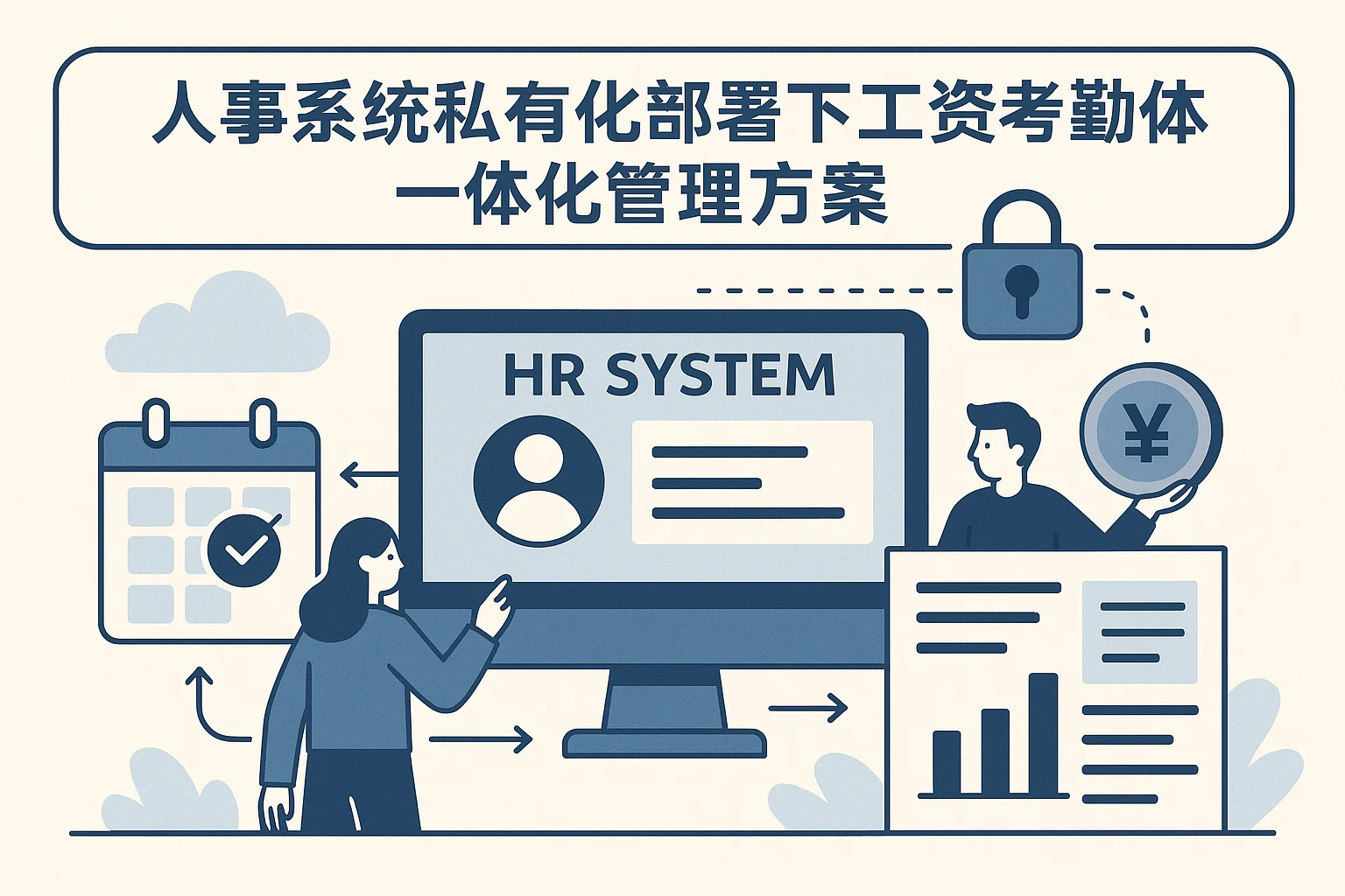 人事系统私有化部署下的工资考勤一体化管理解决方案