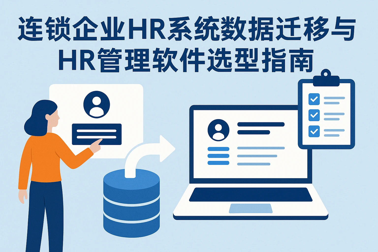 连锁企业HR系统数据迁移与HR管理软件选型指南