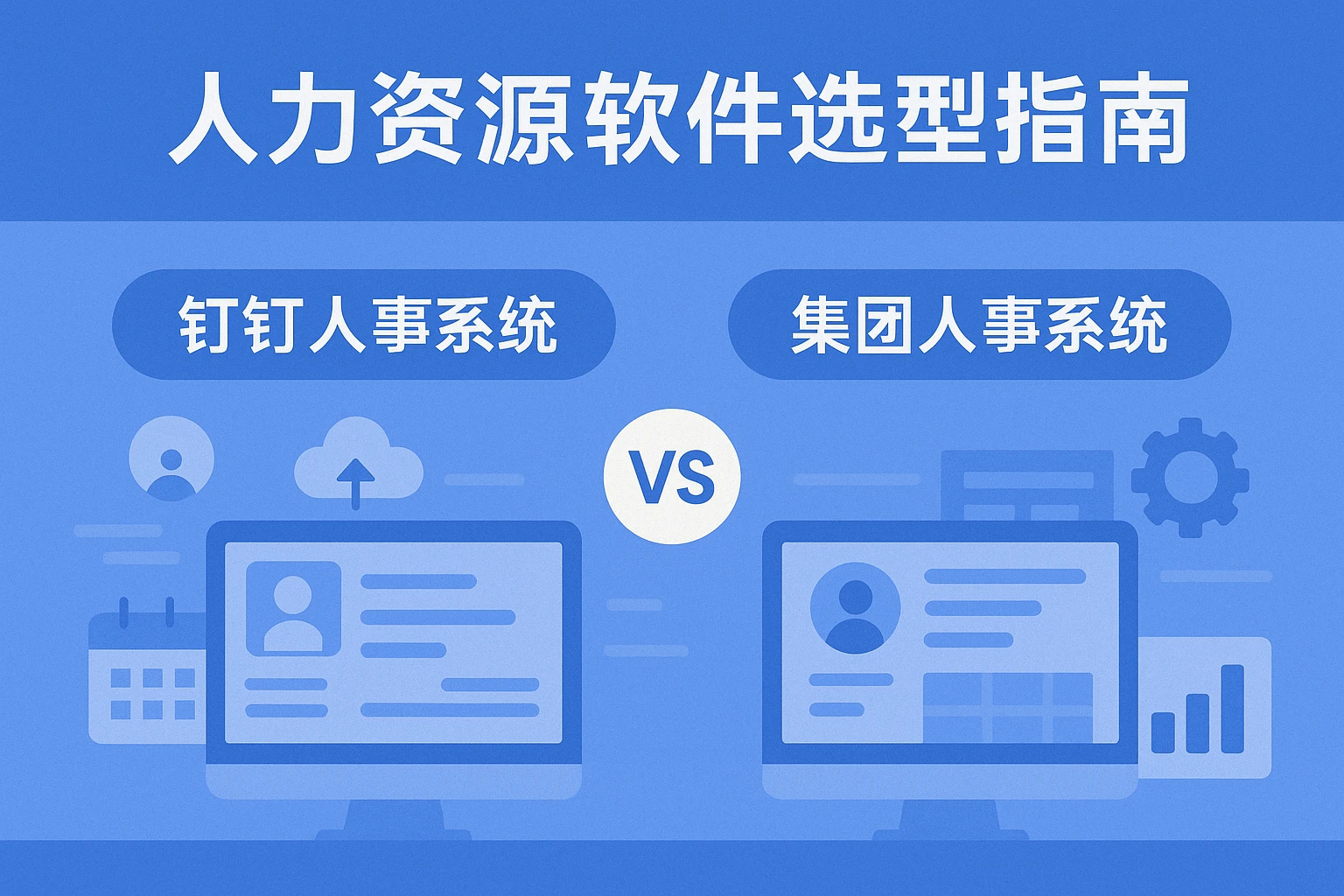 人力资源软件选型指南：钉钉人事系统与集团人事系统的深度解析