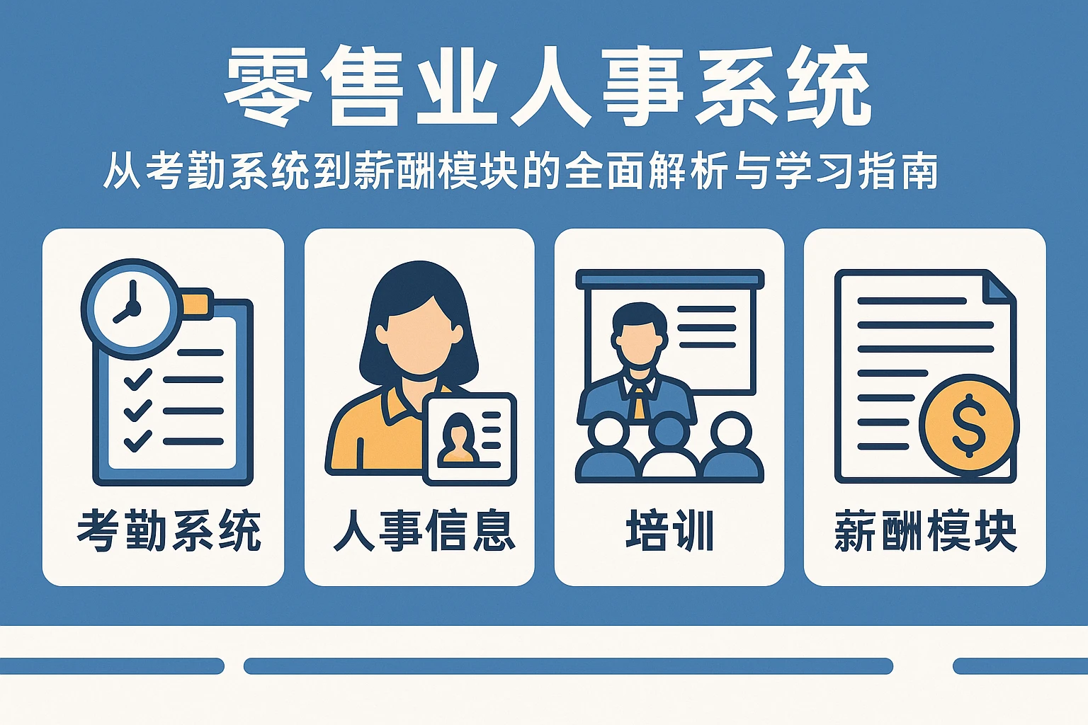 零售业人事系统:从考勤系统到薪酬模块的全面解析与学习指南