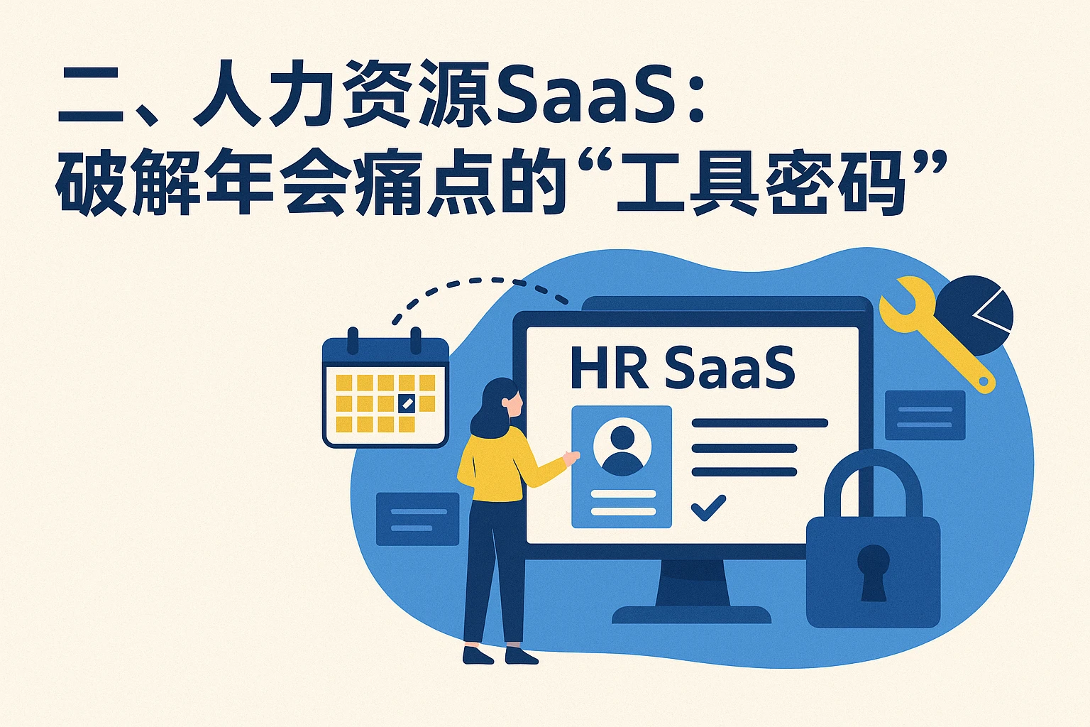 二、人力资源SaaS:破解年会痛点的“工具密码”