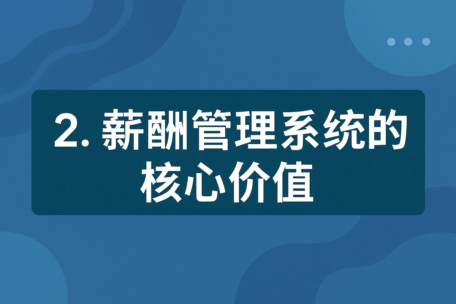 2. 薪酬管理系统的核心价值