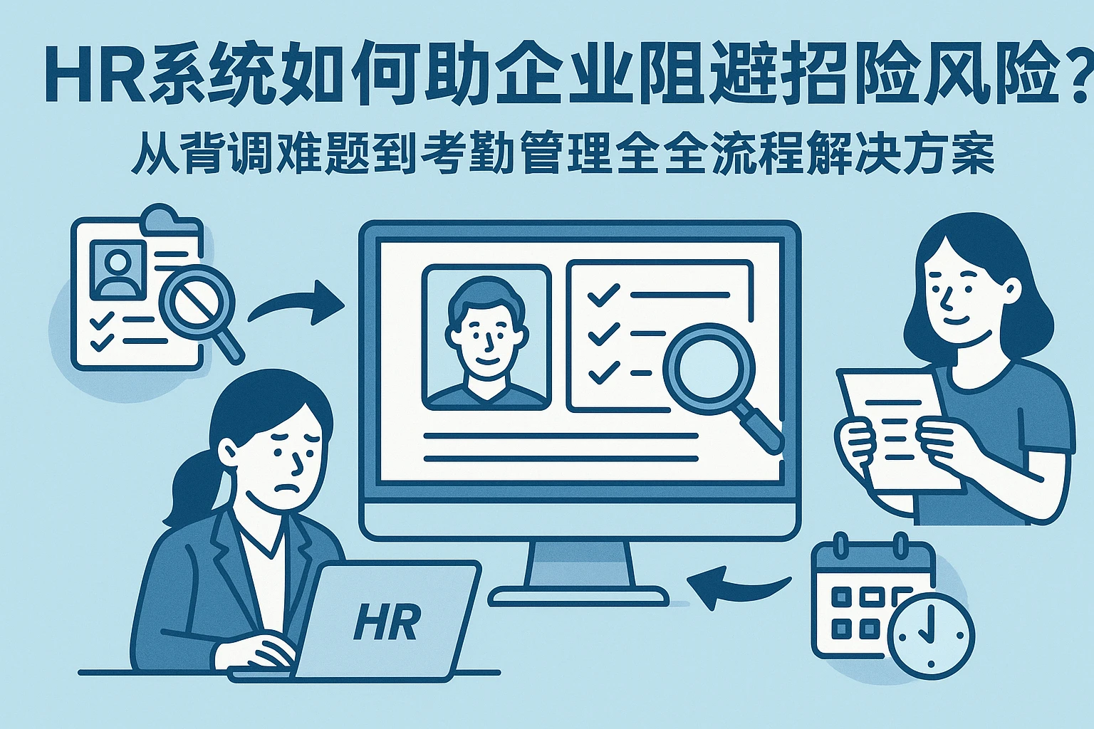 HR系统如何帮企业规避招聘风险?从背调难题到考勤管理的全流程解决方案