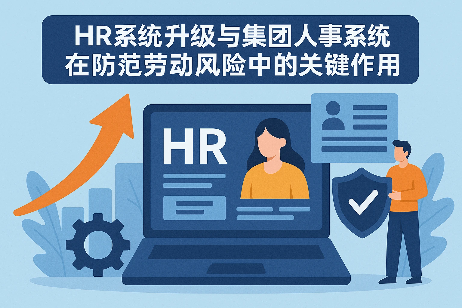 HR系统升级与集团人事系统在防范劳动风险中的关键作用
