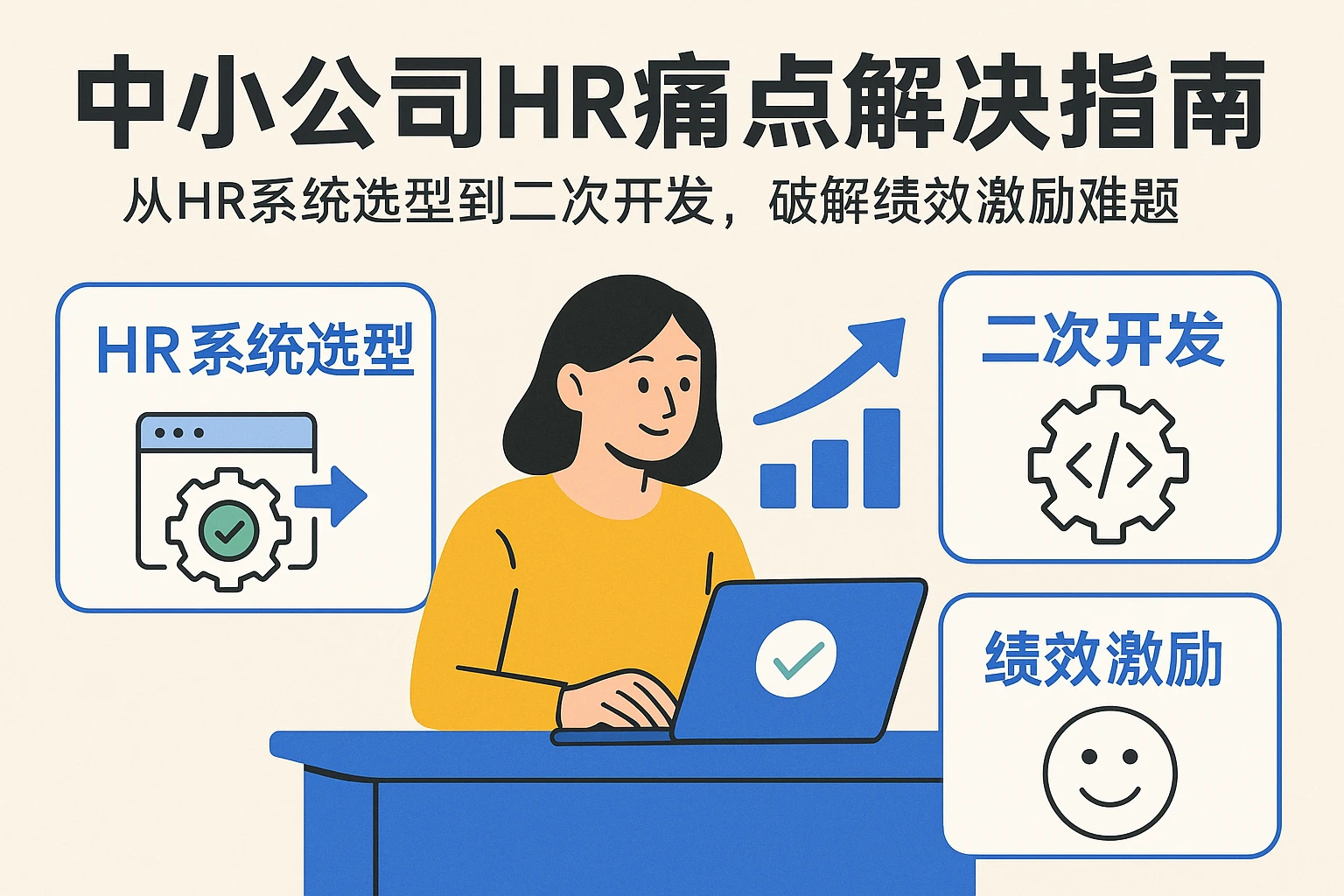 中小公司HR痛点解决指南:从HR系统选型到二次开发,破解绩效激励难题